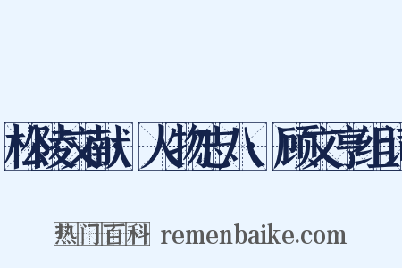 松陵文献·人物志八·顾文亨组词是什么意思的图片